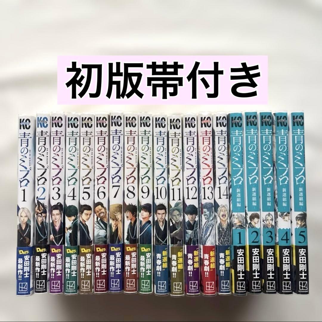 青のミブロ　全巻　＋　新選組編　1〜5巻　初版帯付き　漫画