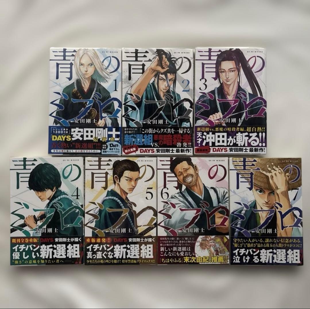 青のミブロ　全巻　＋　新選組編　1〜5巻　初版帯付き　漫画