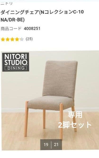 専用 ダイニングチェア(NコレクションC-10) 2脚セット
