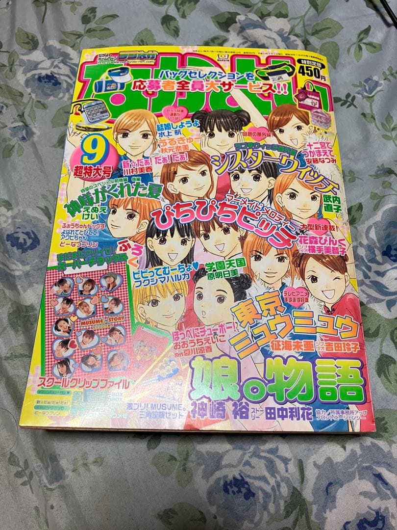 なかよし2002年9月特大号　未読本　モーニング娘。