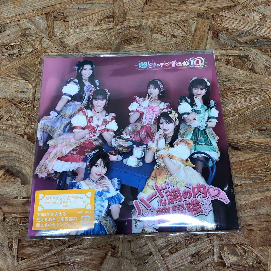 D5713 ハートな胸の内♡/超最強 超ときめき♡宣伝部 100枚 まとめ売り