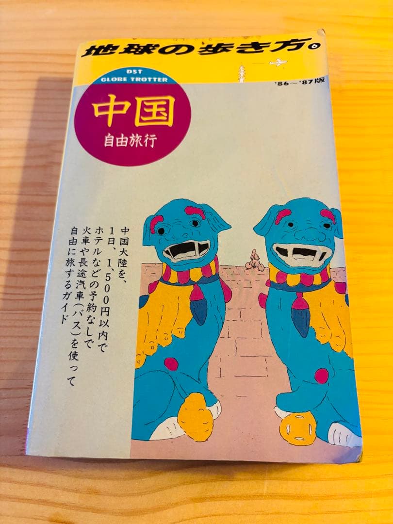 希少　地球の歩き方 中国 自由旅行　1986〜1987年版