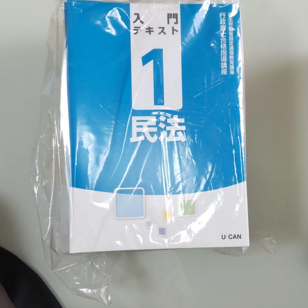 ユーキャン「行政書士」通信講座教材一式