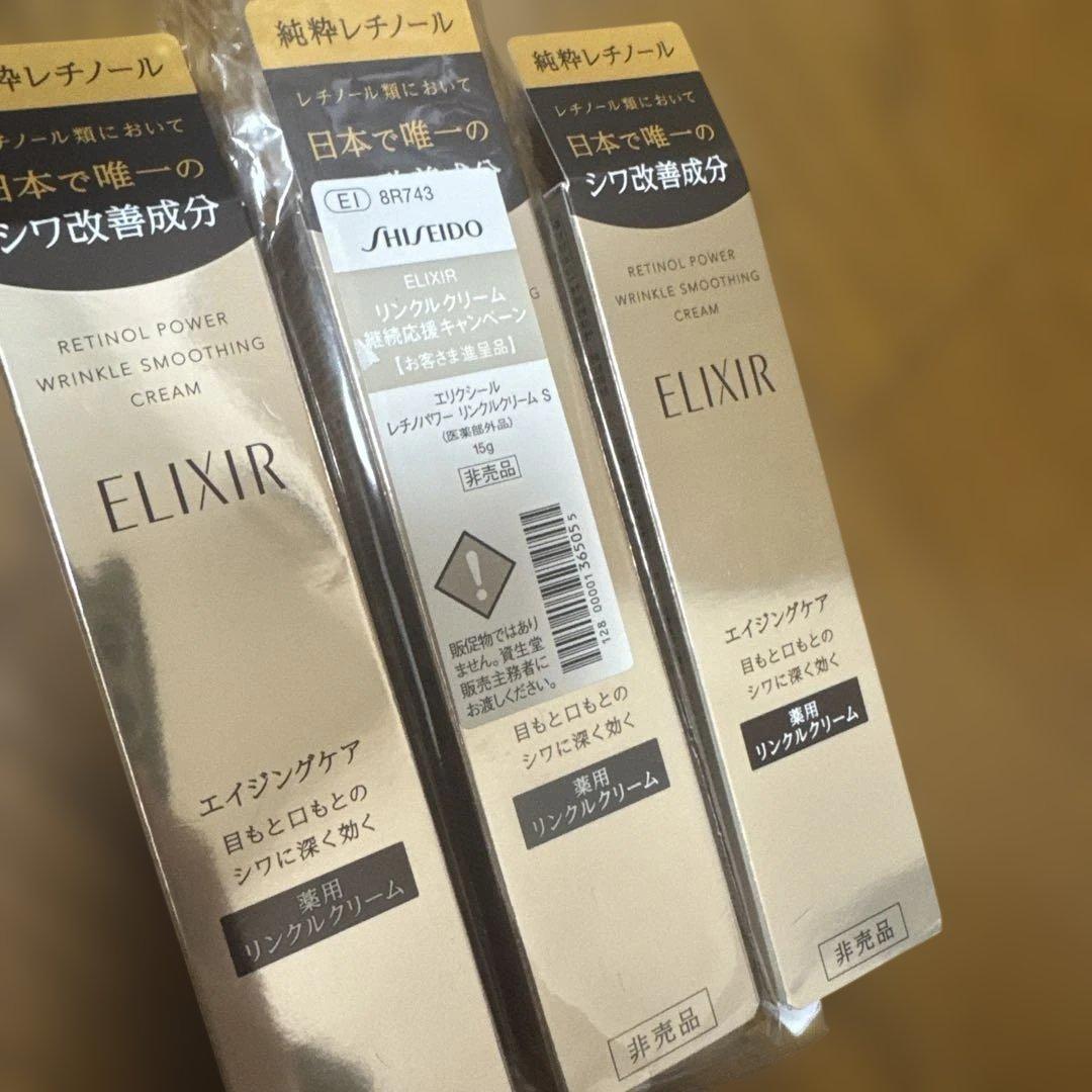 新品　未開封　資生堂　エリクシール　レチノパワー　リンクルクリーム　S 3個