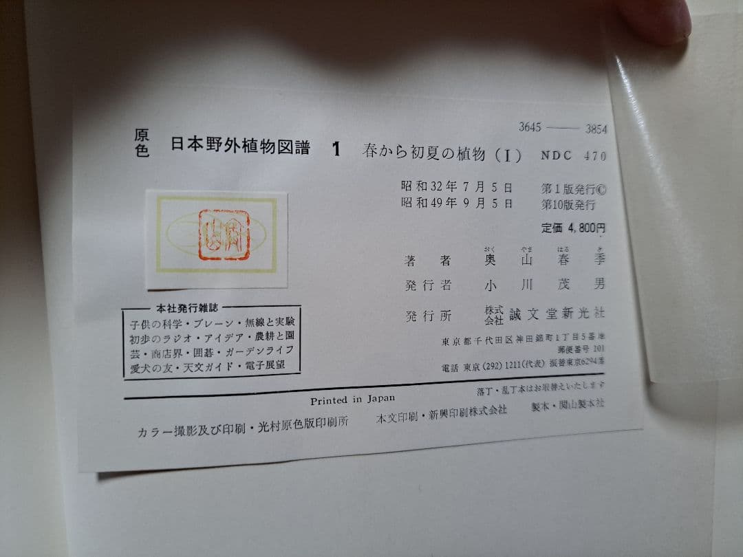 【絶版・希少】　原色日本野外植物図譜1~7セット　新光社