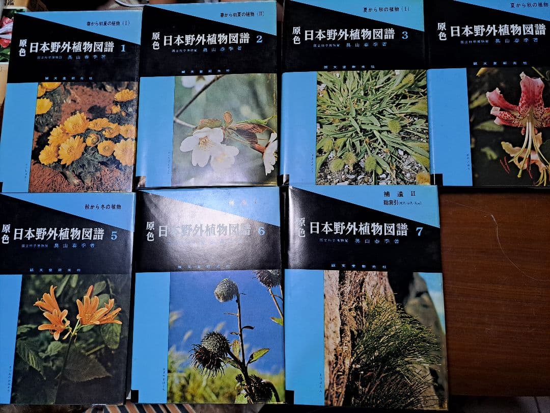 【絶版・希少】　原色日本野外植物図譜1~7セット　新光社