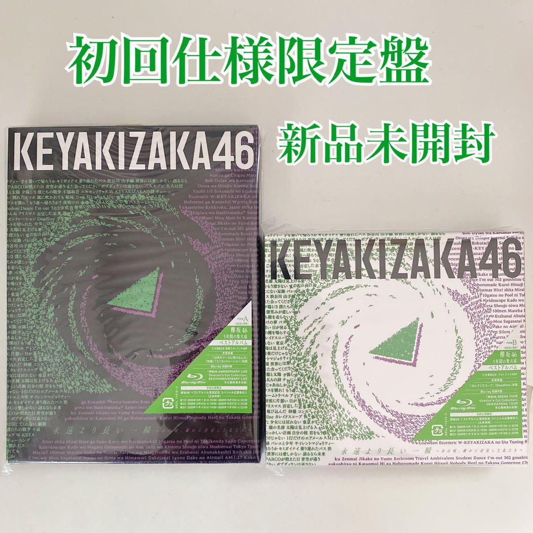 【新品未開封】永遠より長い一瞬　初回仕様限定盤A,B