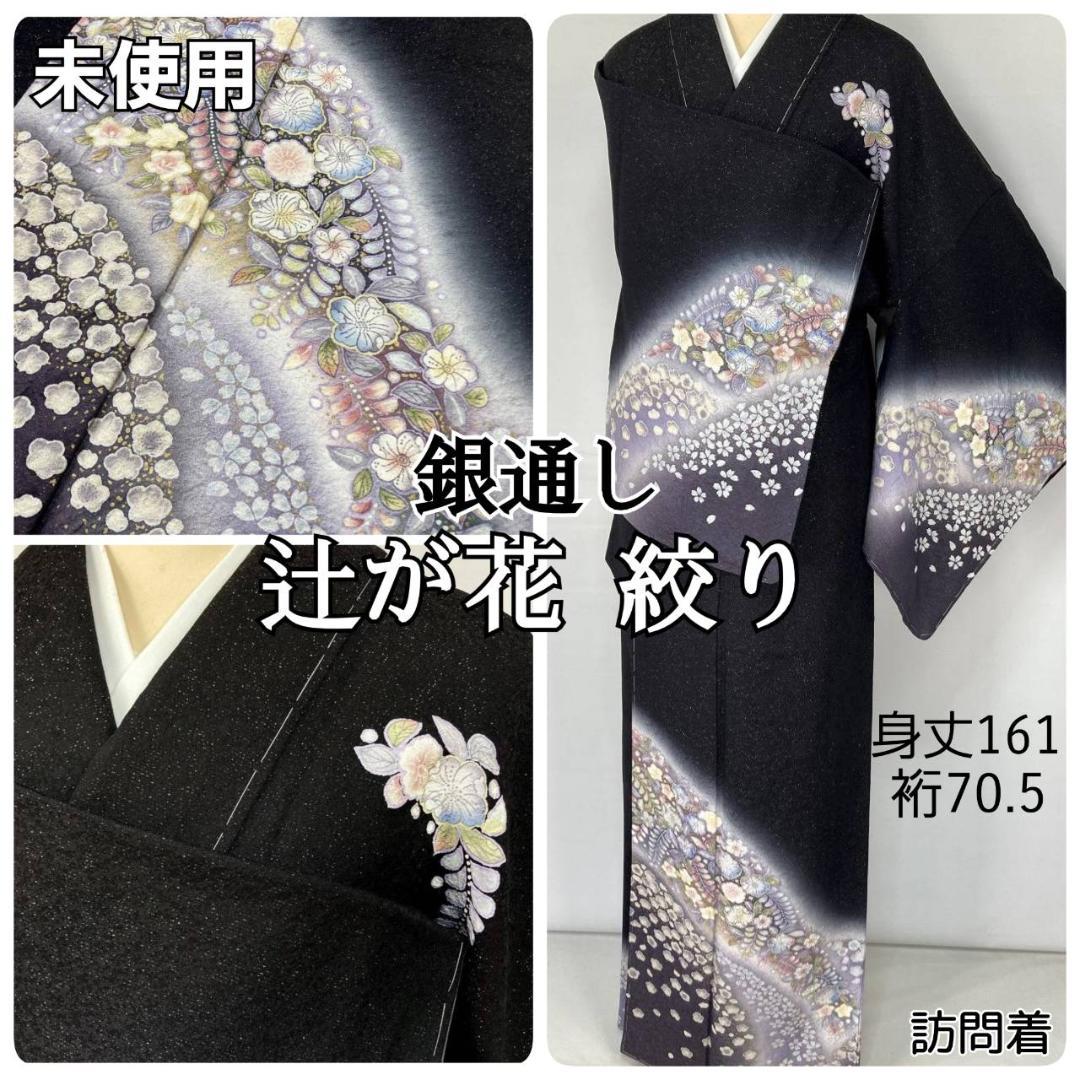 未使用 辻が花 絞り 銀通し 訪問着 正絹 袷 黒 紫 パステルカラー 1373