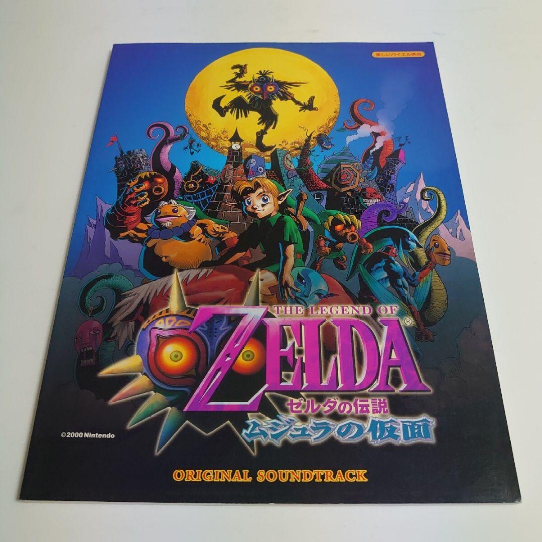 ゼルダの伝説 ムジュラの仮面 楽譜 スコア 2000年 初版 ZELDA