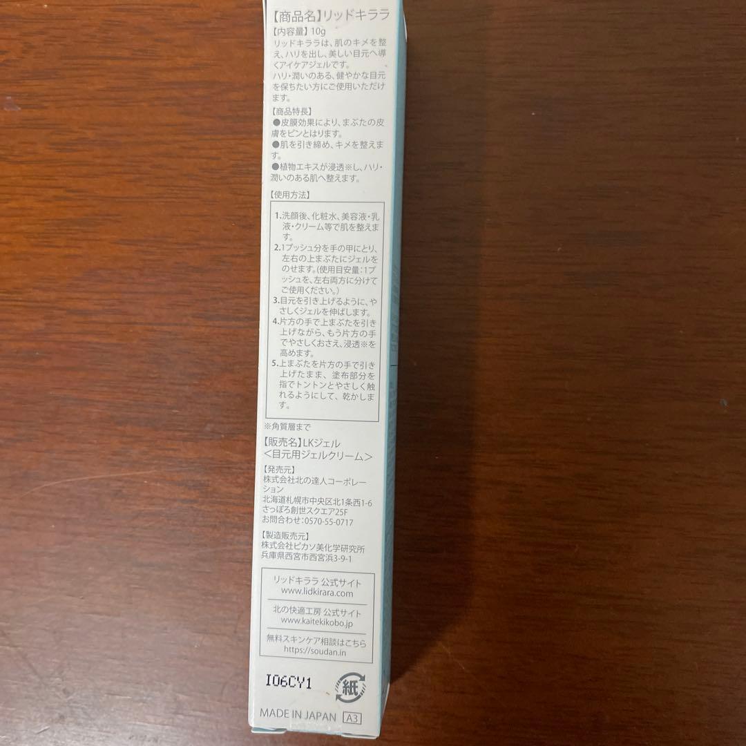 LID KIRARA まぶた用アイケアジェル 3本セット