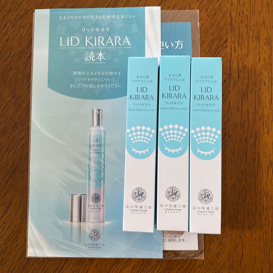 LID KIRARA まぶた用アイケアジェル 3本セット