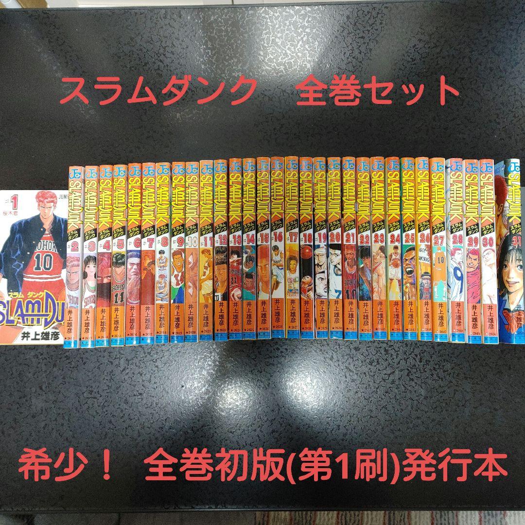 【全巻初版】スラムダンクSLAM DUNK 全31巻セット(1-31)