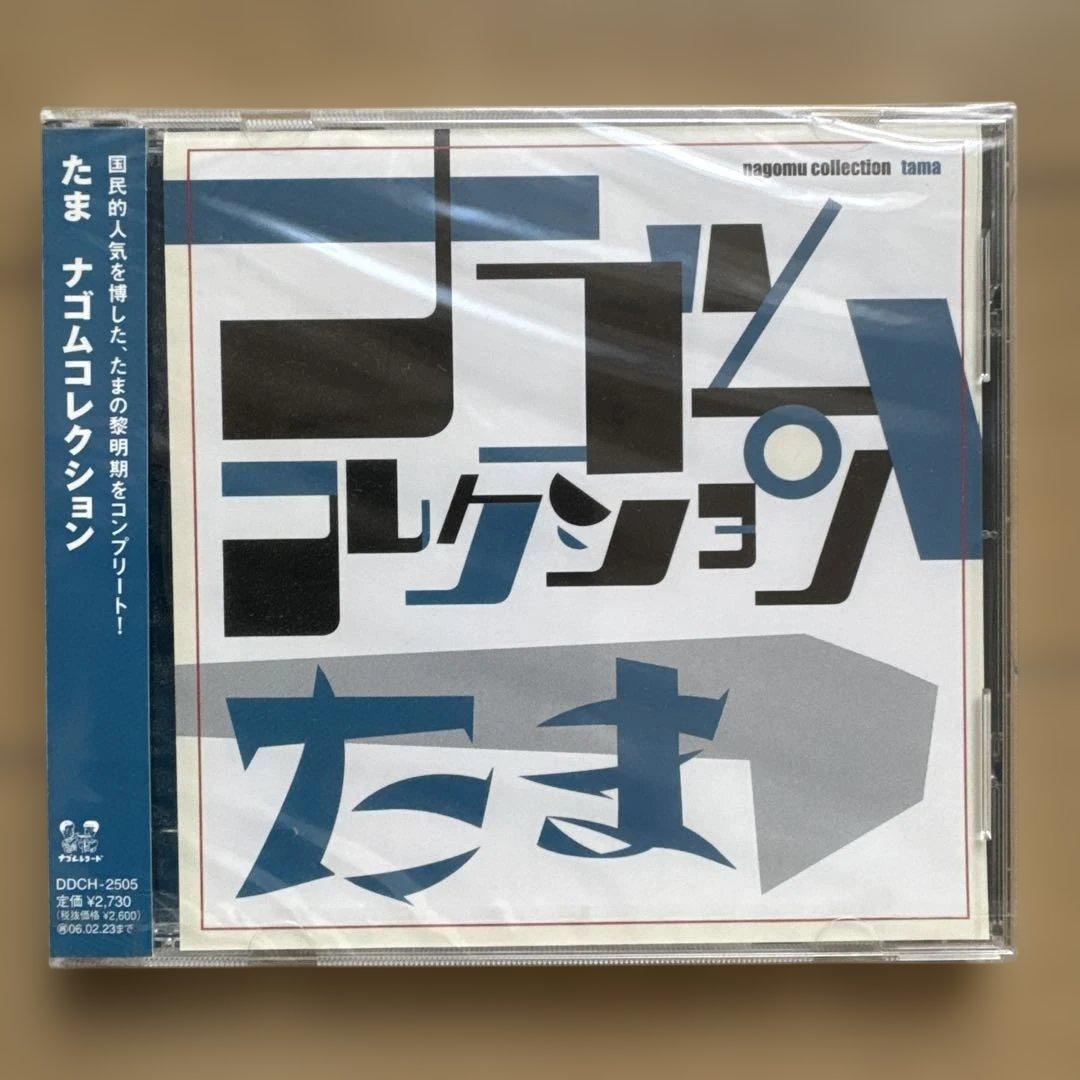 たま ナゴムコレクション