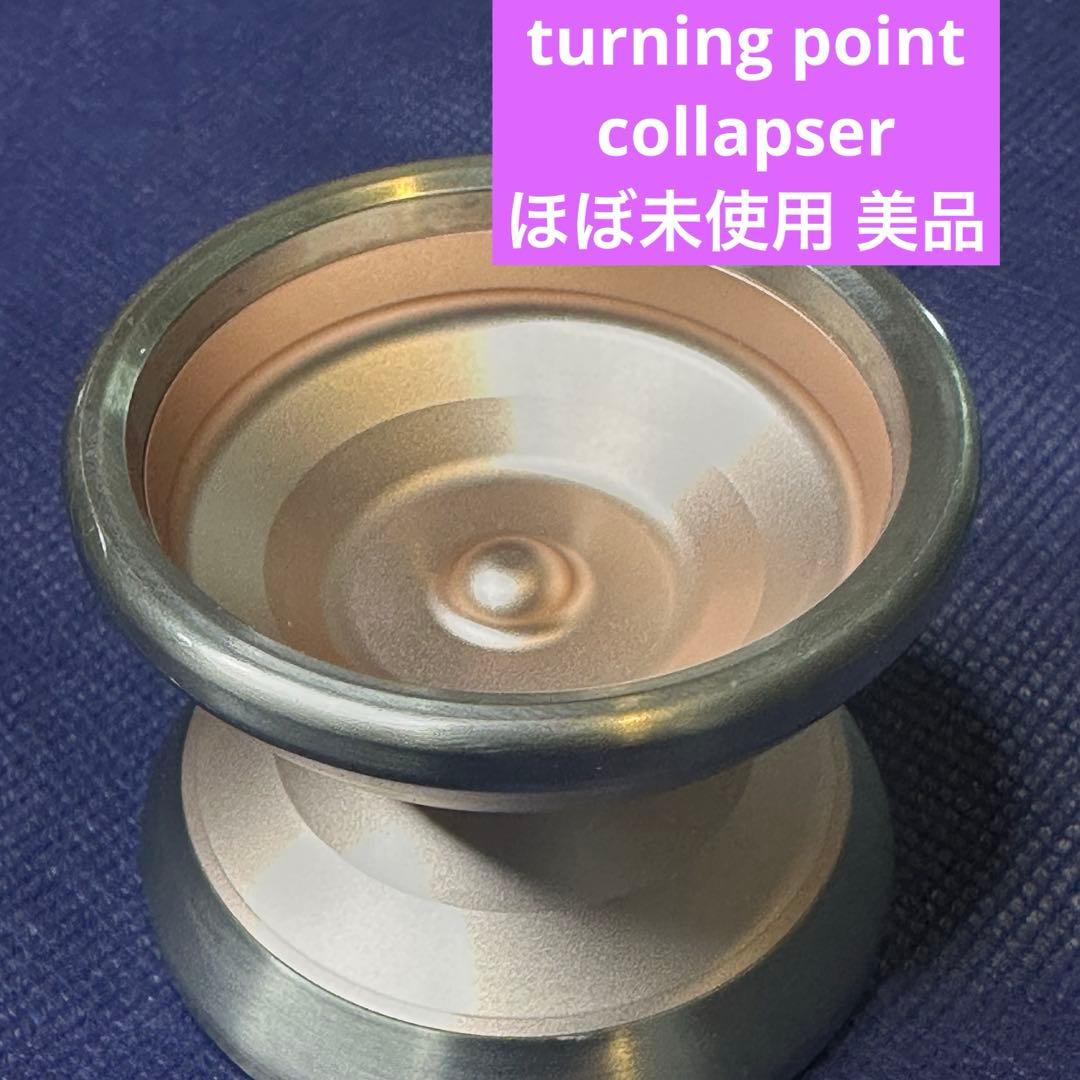 【超最終値下げ】ターニングポイント　コラプサー　ヨーヨー
