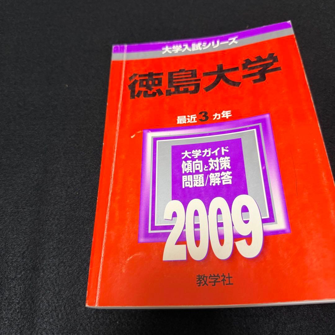 徳島大学　医学部　2004年～2024年　21年分　赤本