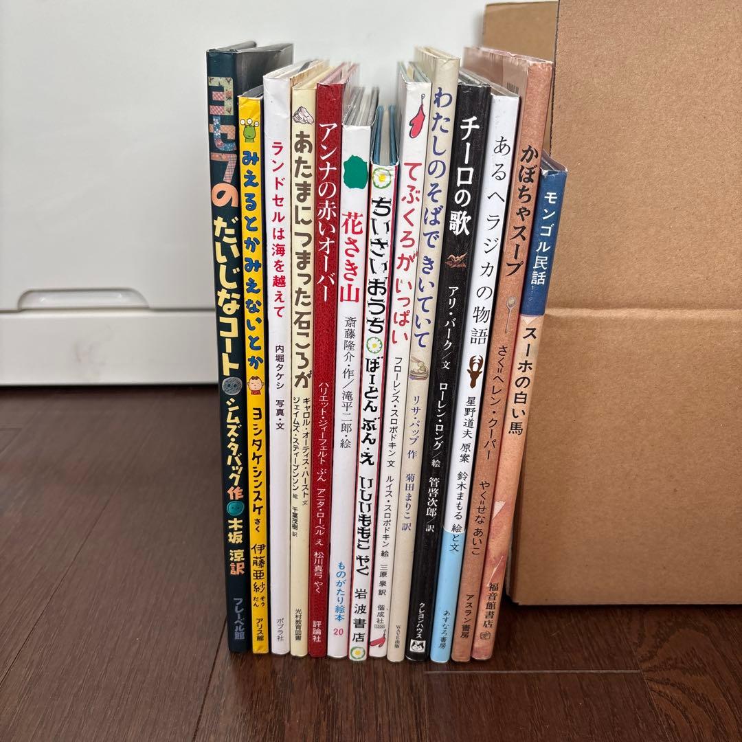絵本　まとめ売り　13冊　みえるとかみえないとか、スーホの白い馬、他　#②