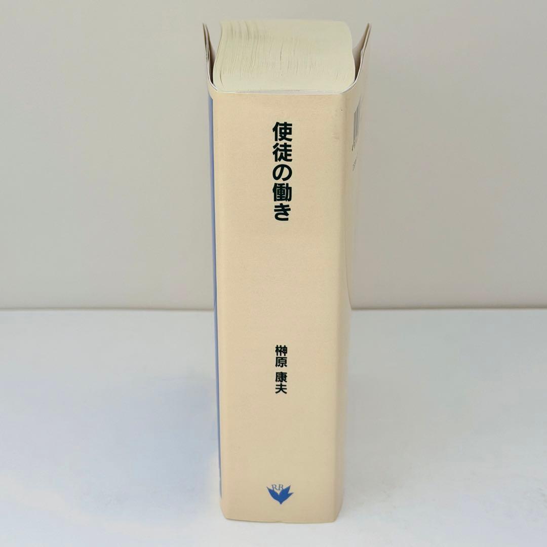 使徒の働き　新約聖書