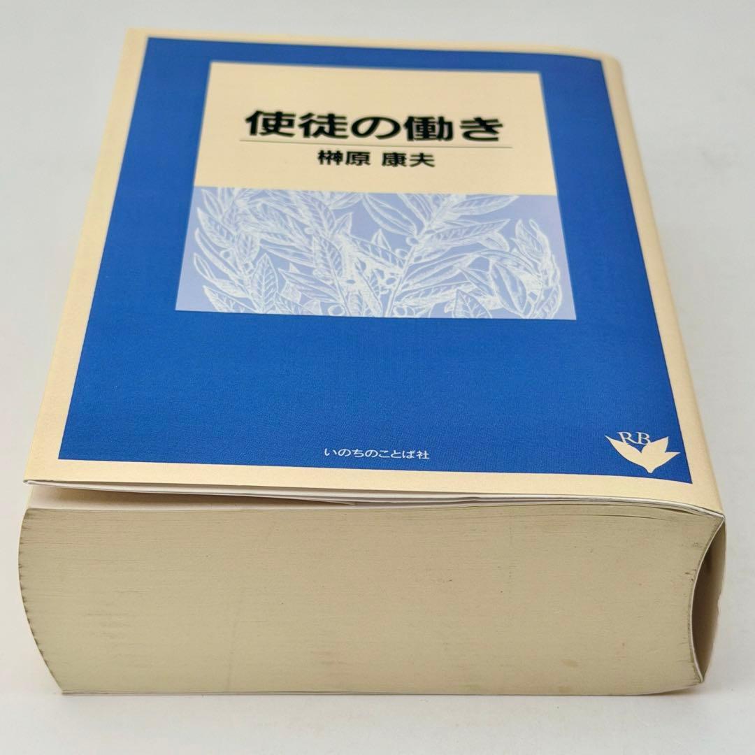 使徒の働き　新約聖書