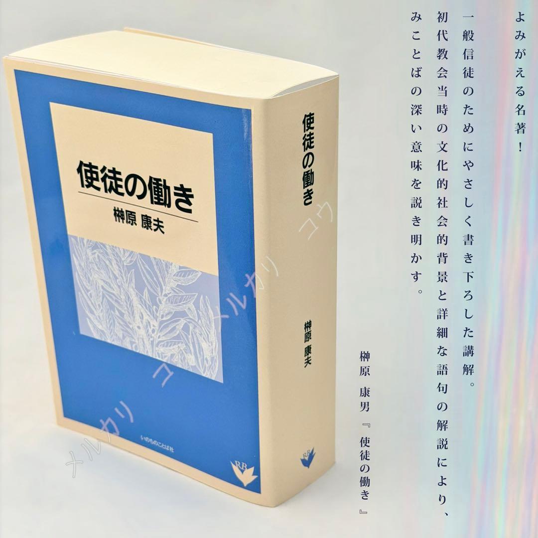 使徒の働き　新約聖書