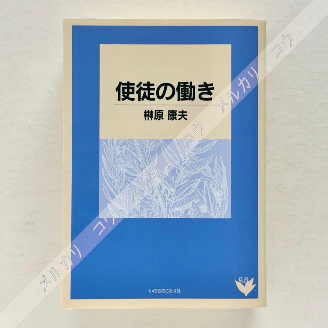 使徒の働き　新約聖書
