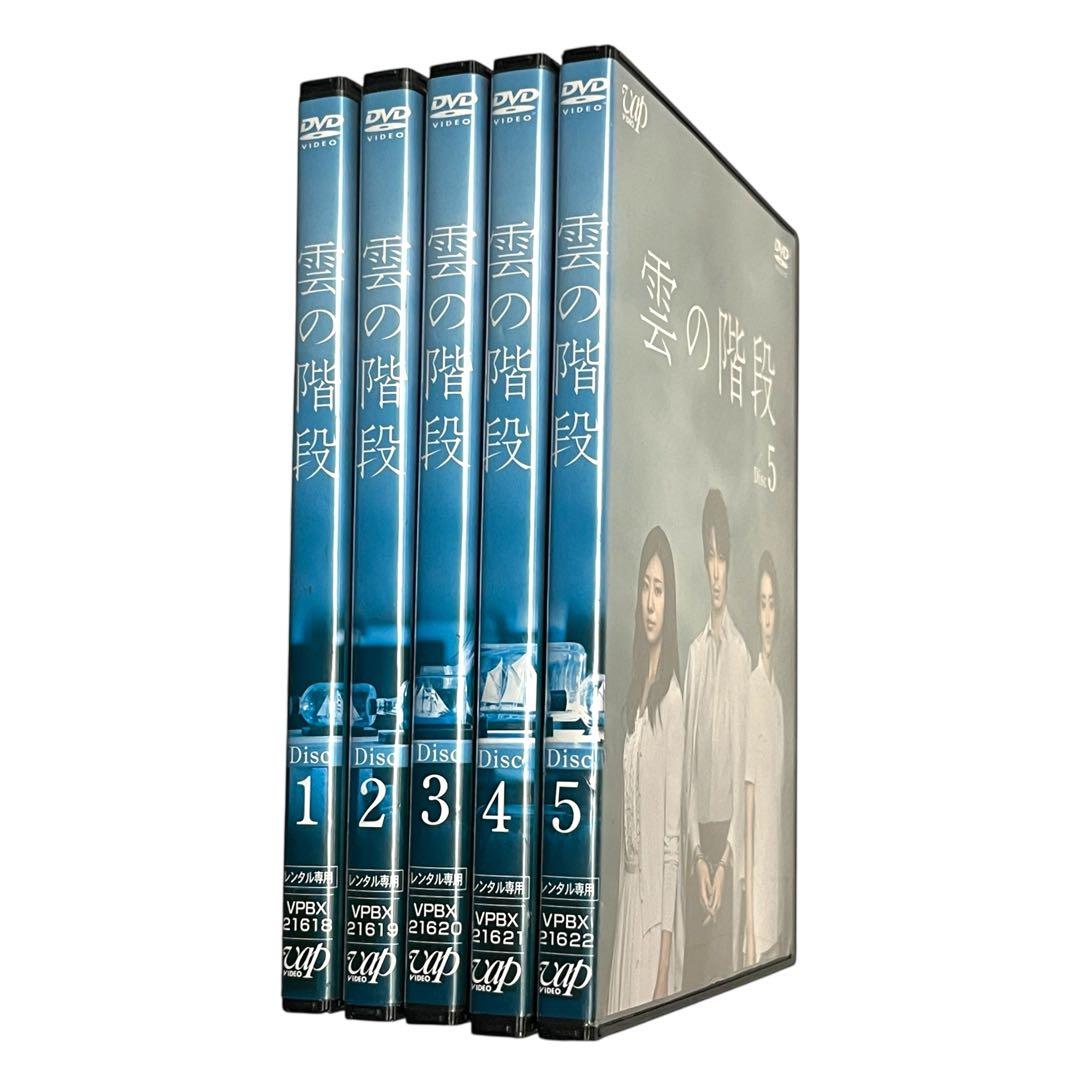 新品ケース DVD 「 雲の階段 」 全5巻 長谷川博己 稲森いずみ 木村文乃