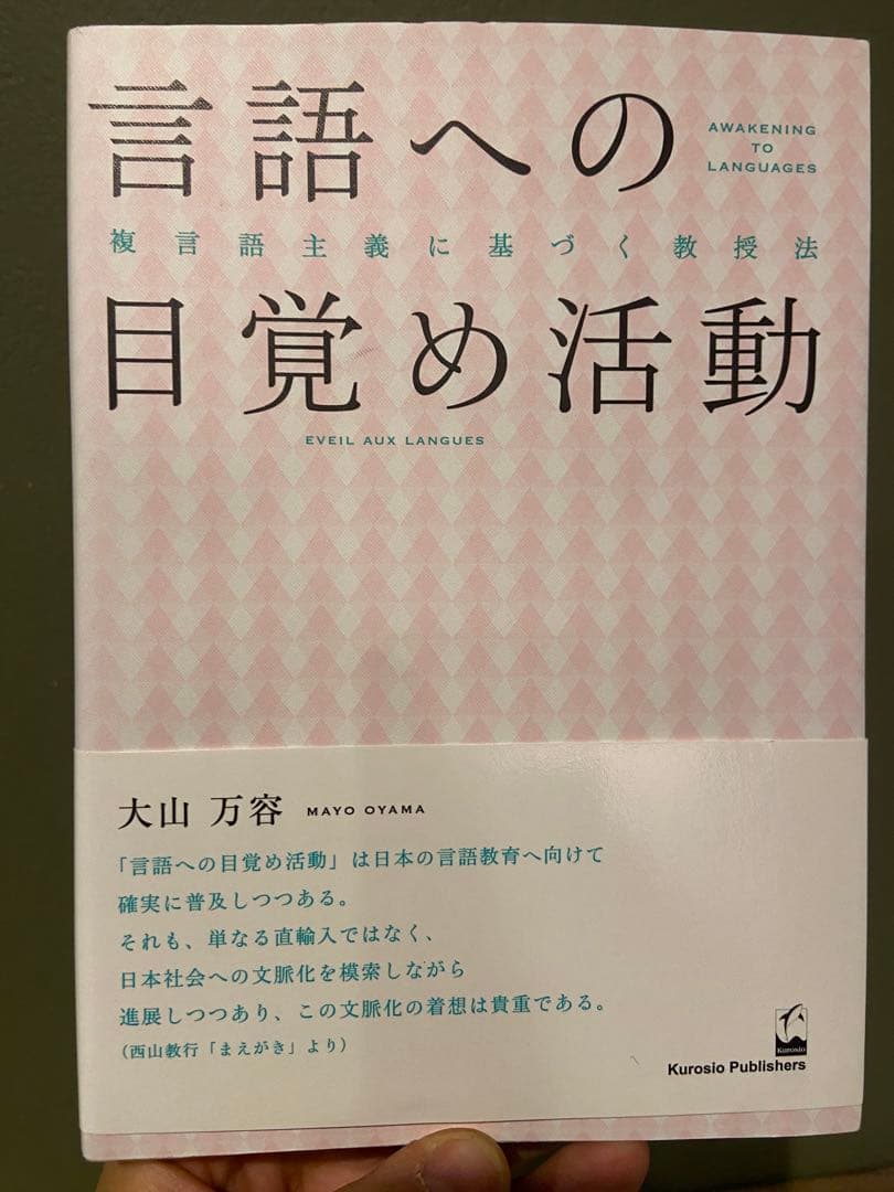 言語への目覚め活動 大山万宥