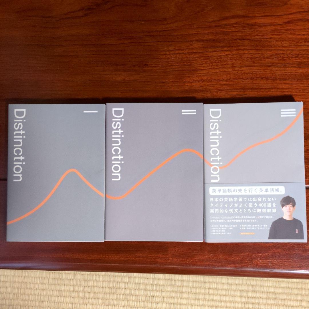 Distinction 日本語学習 3冊セット