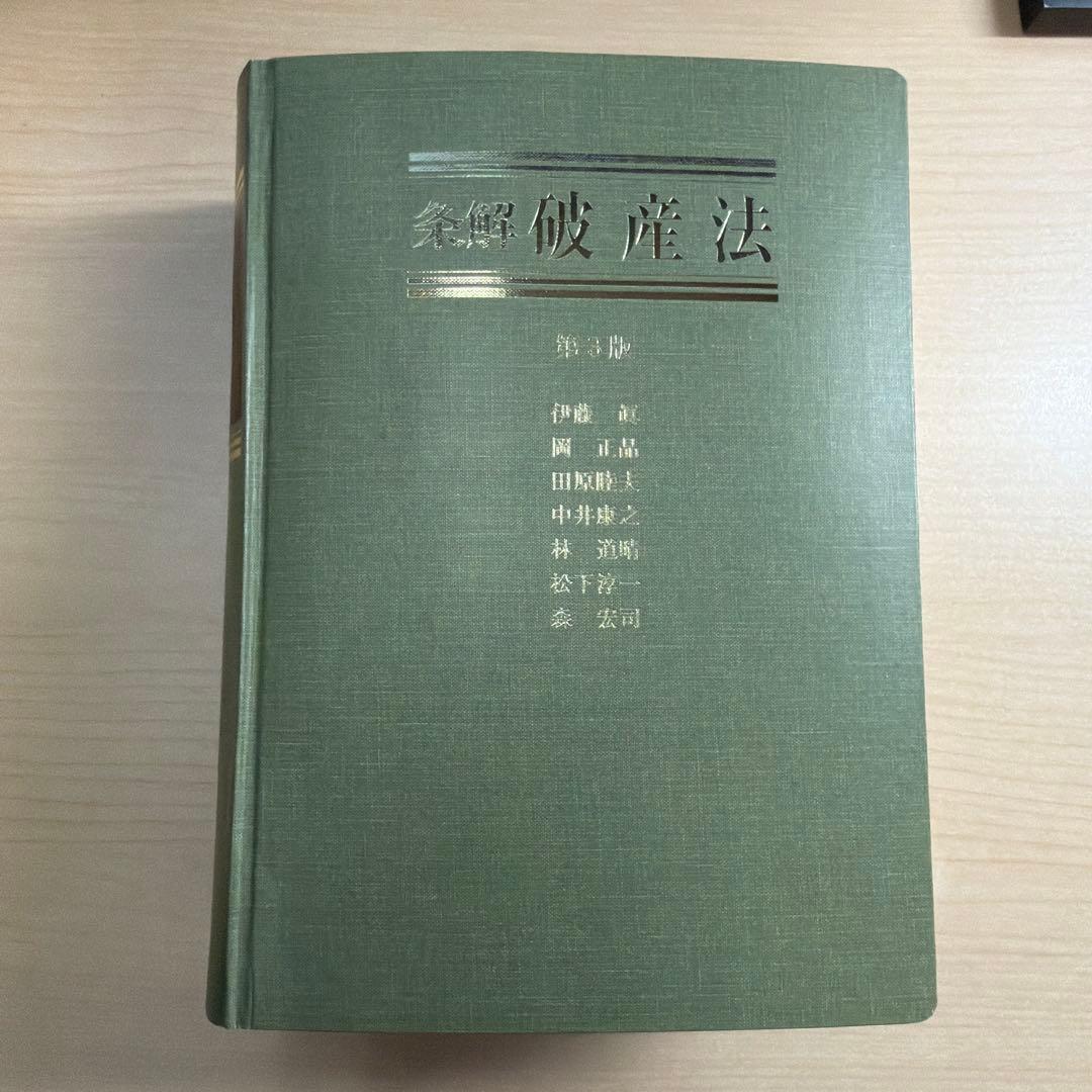 条解破産法 第3版　裁断済み