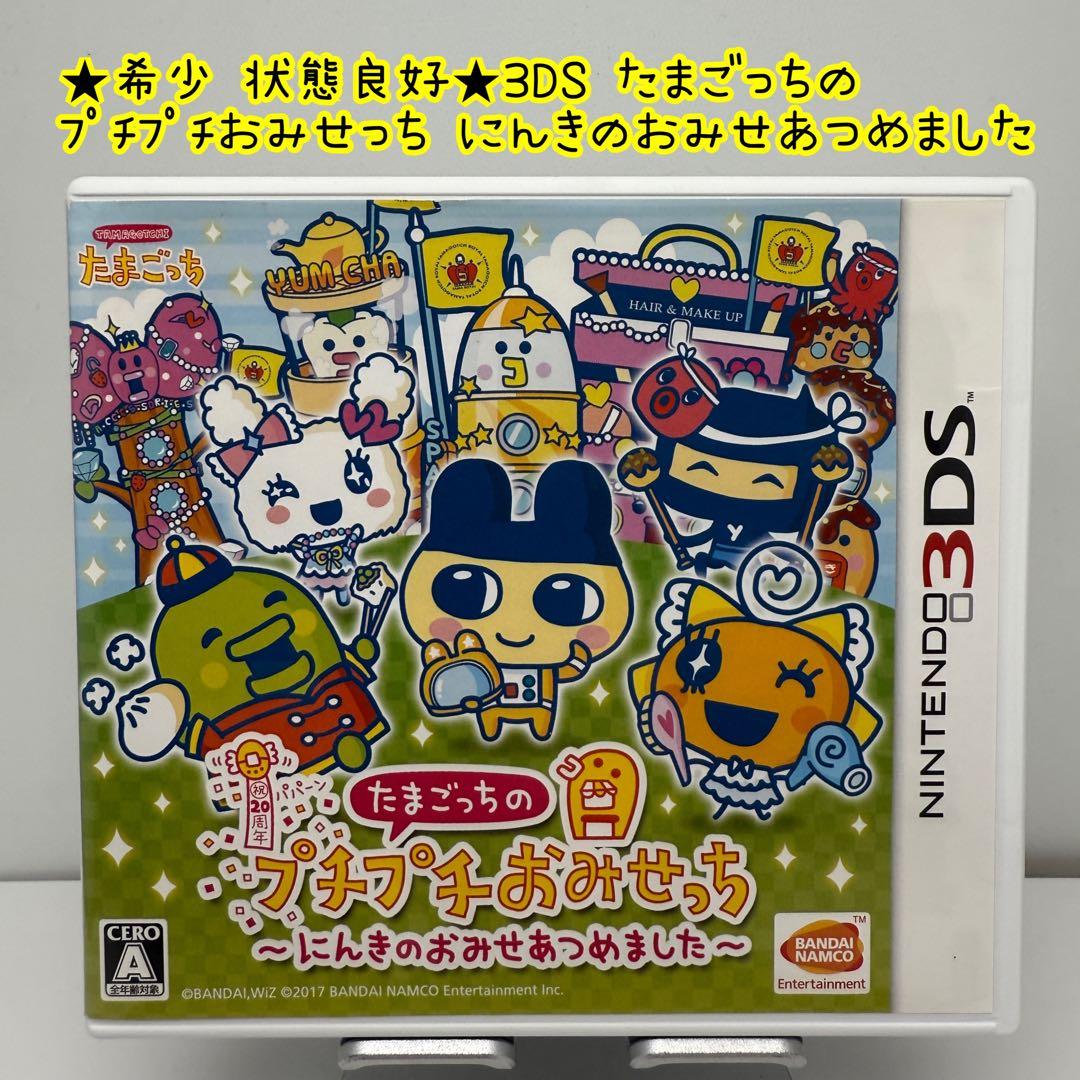 ★希少★3DS たまごっちのプチプチおみせっち にんきのおみせあつめました