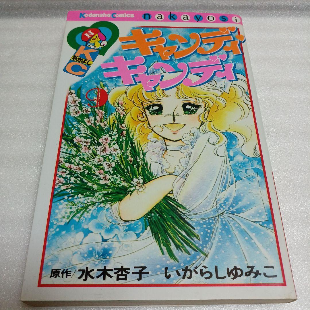キャンディ・キャンディ 全巻セット 1-9巻　昭和レトロ　貴重　少女漫画