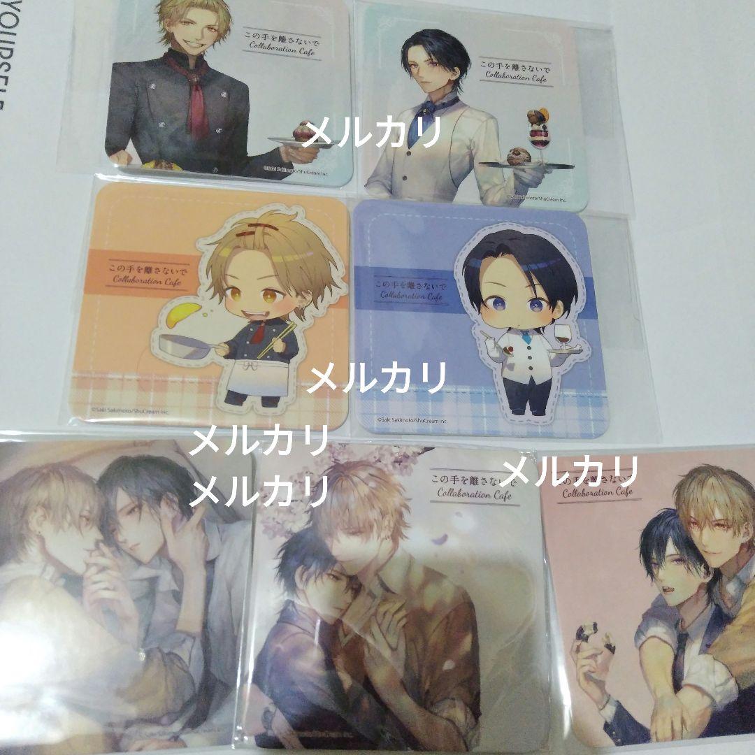 この手を離さないで　咲本﨑　コースター　エモ　カフェ　emo  cafe コンプ