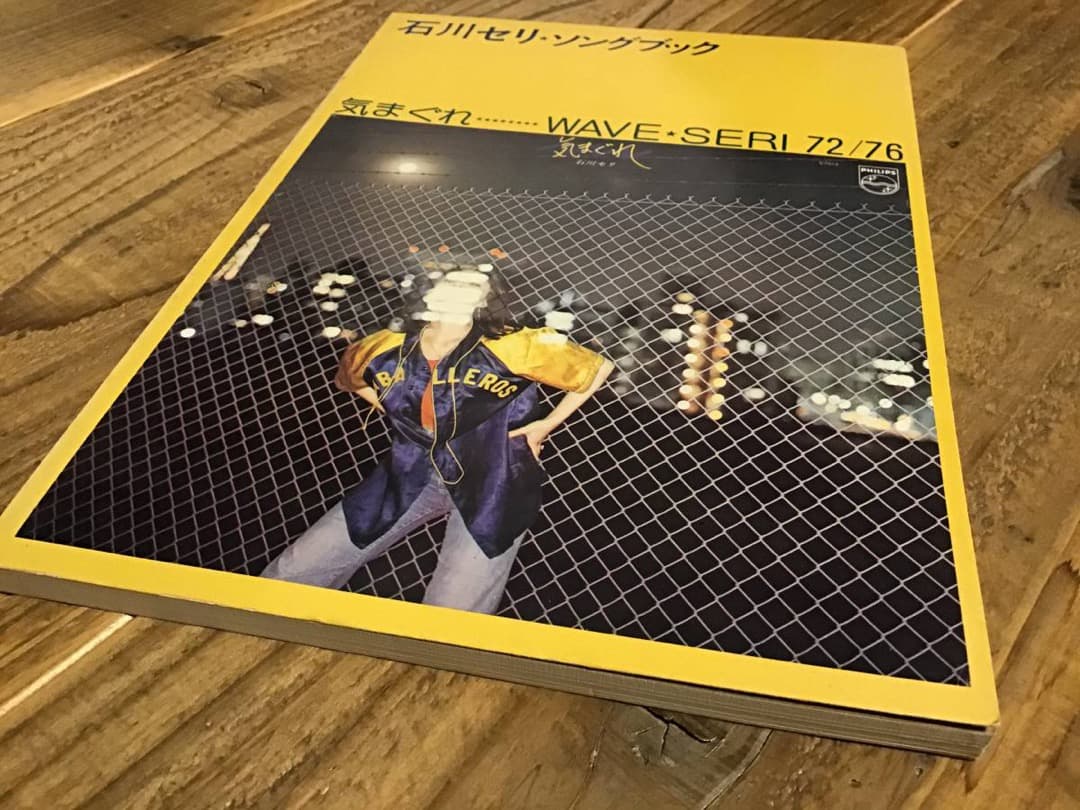 S/楽譜/石川セリ/ソングブック/気まぐれ&WAVE SERI/ギタースコア