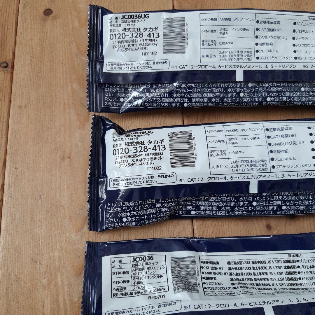 みず工房 浄水器カートリッジ3本セットJC0036UG×2 　JC0036×1