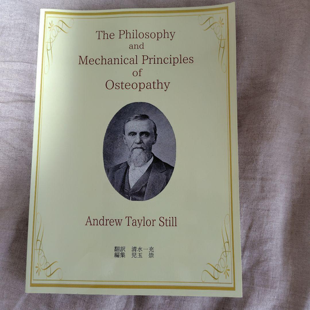 オステオパシーの哲学と機械的本質