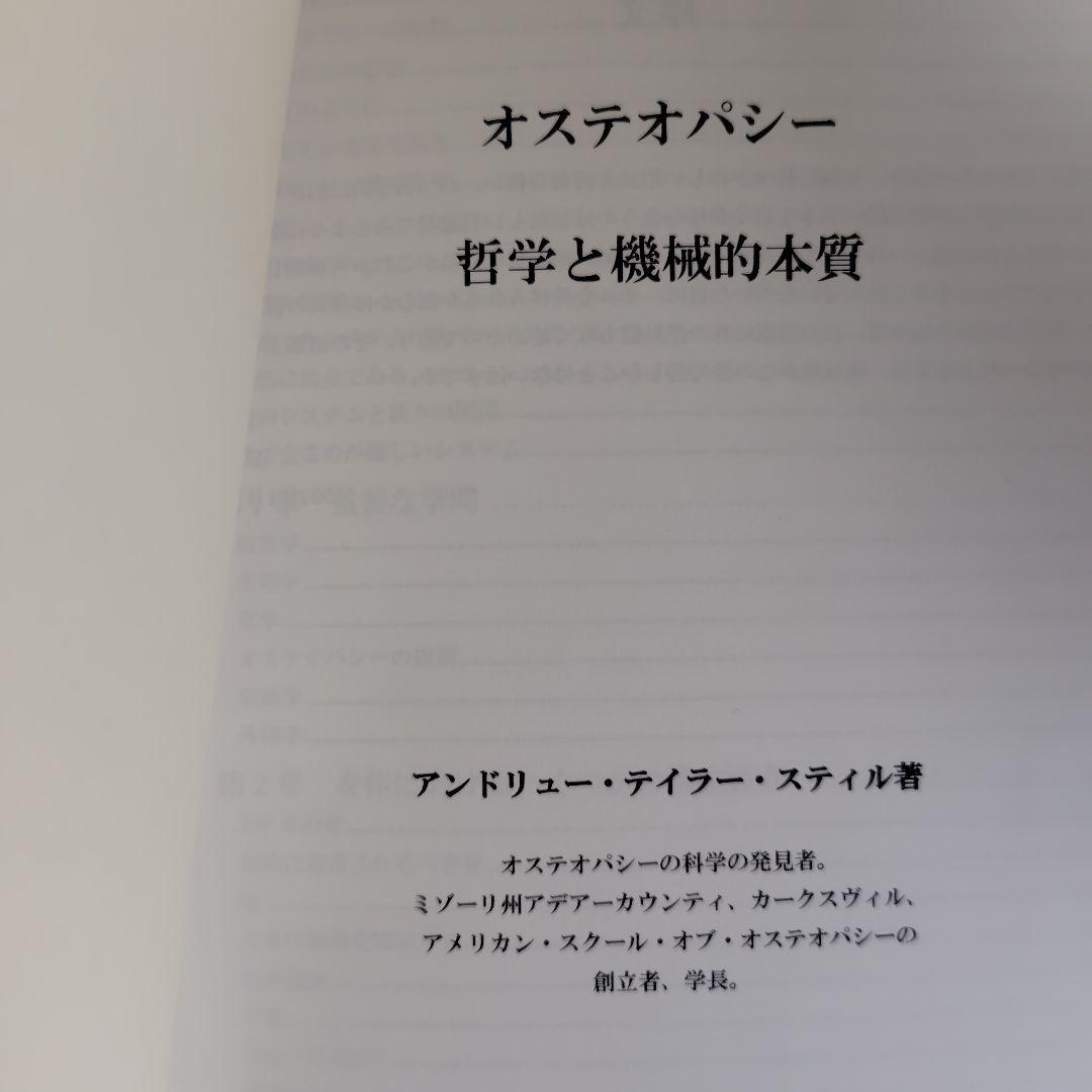 オステオパシーの哲学と機械的本質