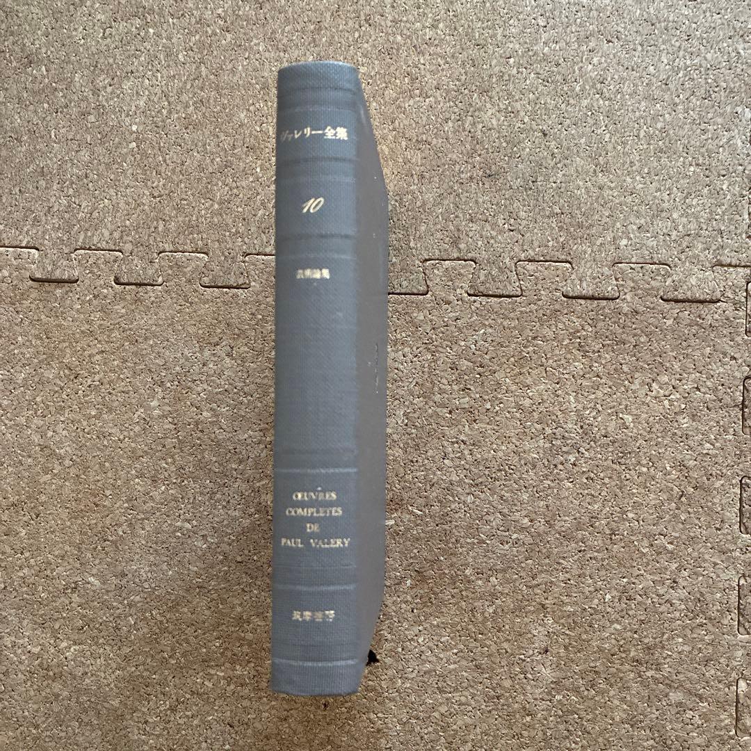 ヴァレリー全集　筑摩書房 全12冊　補完2冊　 ［美品です］