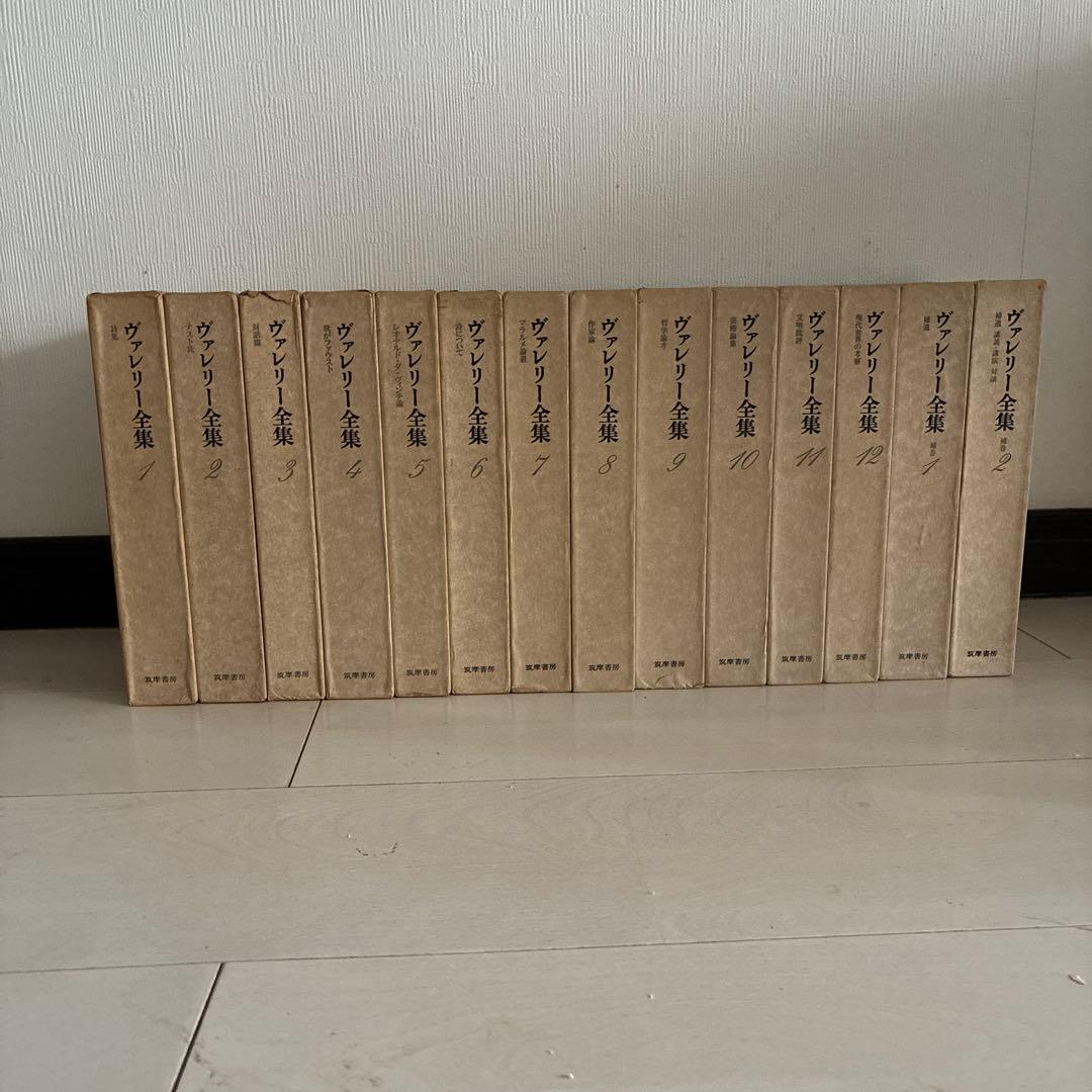 ヴァレリー全集　筑摩書房 全12冊　補完2冊　 ［美品です］