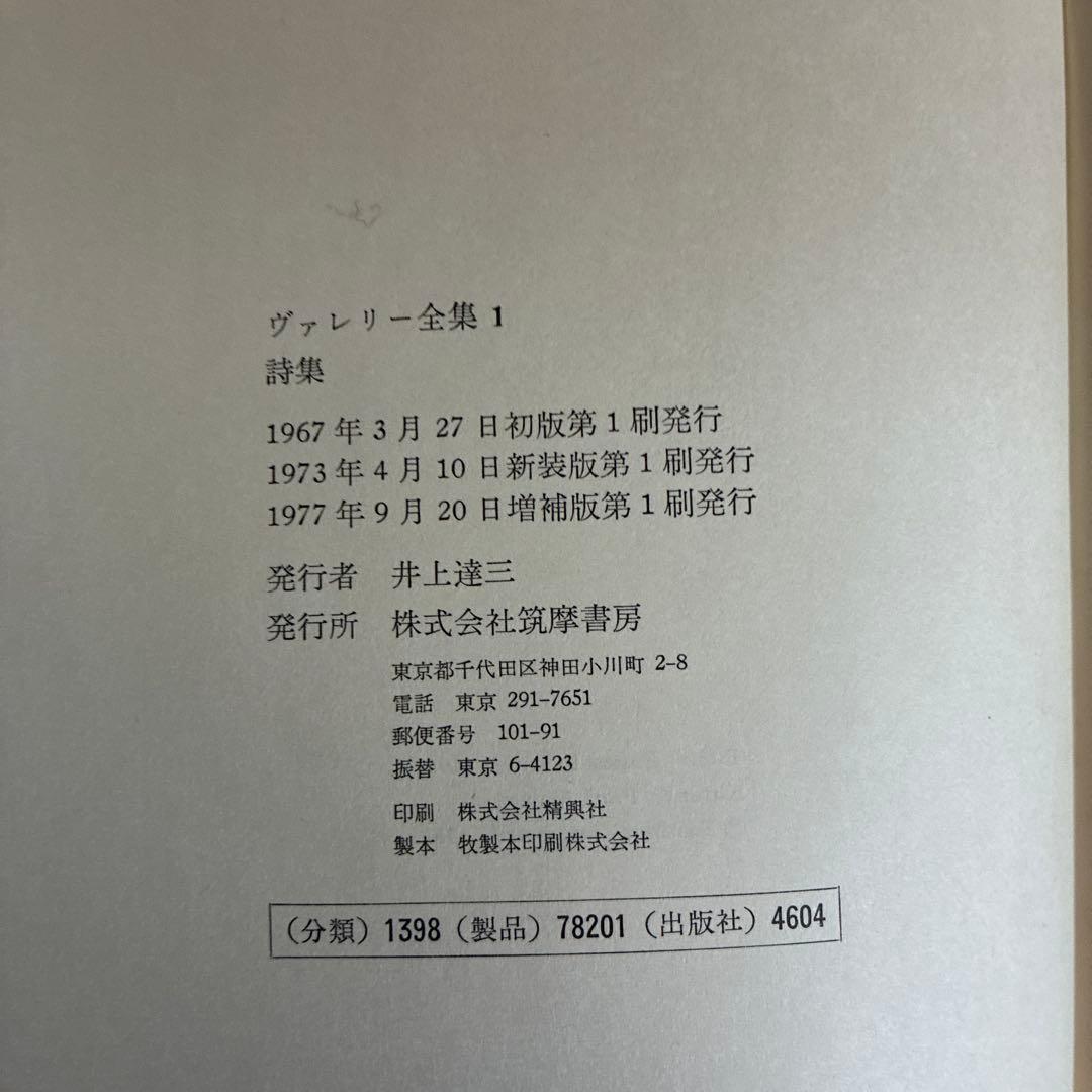 ヴァレリー全集　筑摩書房 全12冊　補完2冊　 ［美品です］