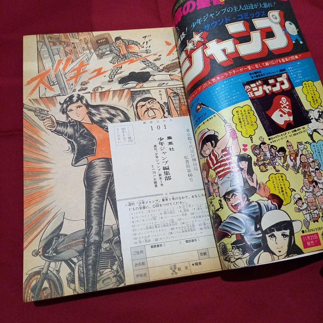 【当時物美品】週刊 少年 ジャンプ 1979年1号 漫画 アニメ