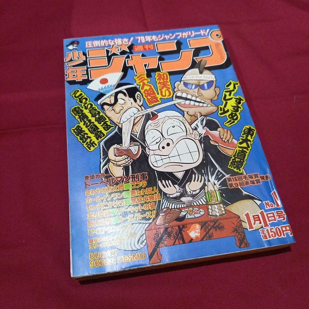 【当時物美品】週刊 少年 ジャンプ 1979年1号 漫画 アニメ