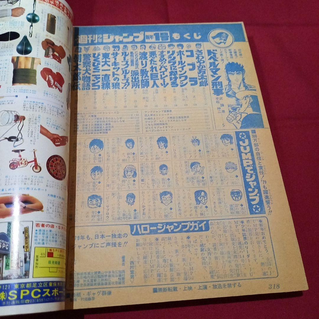 【当時物美品】週刊 少年 ジャンプ 1979年1号 漫画 アニメ