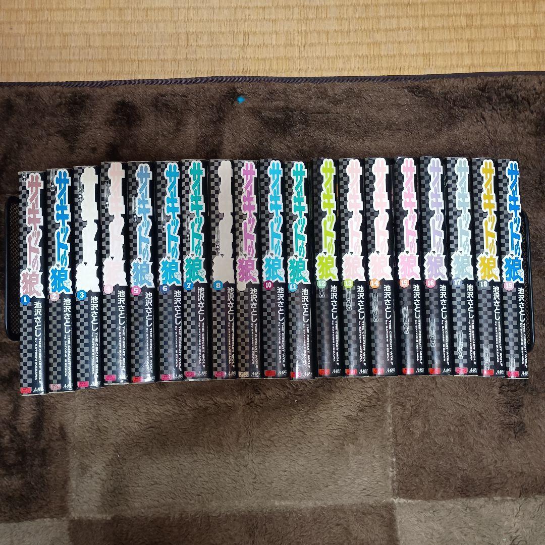 サーキットの狼 全18巻セット＋19巻番外編
