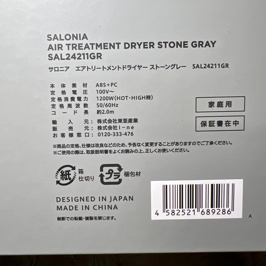 SALONIA サロニア エアトリートメント ヘアドライヤー ストーングレー
