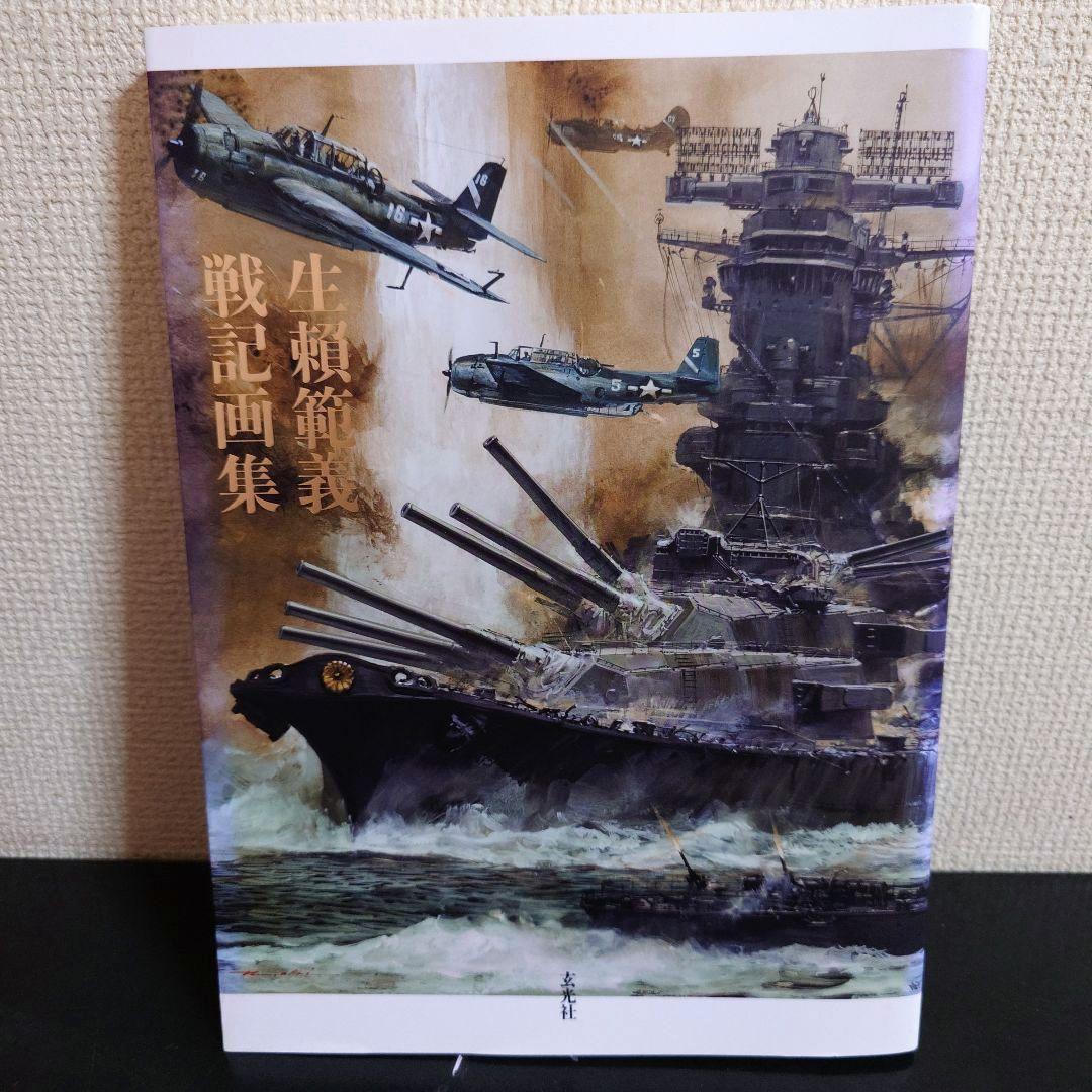 生頼範義 戦記画集