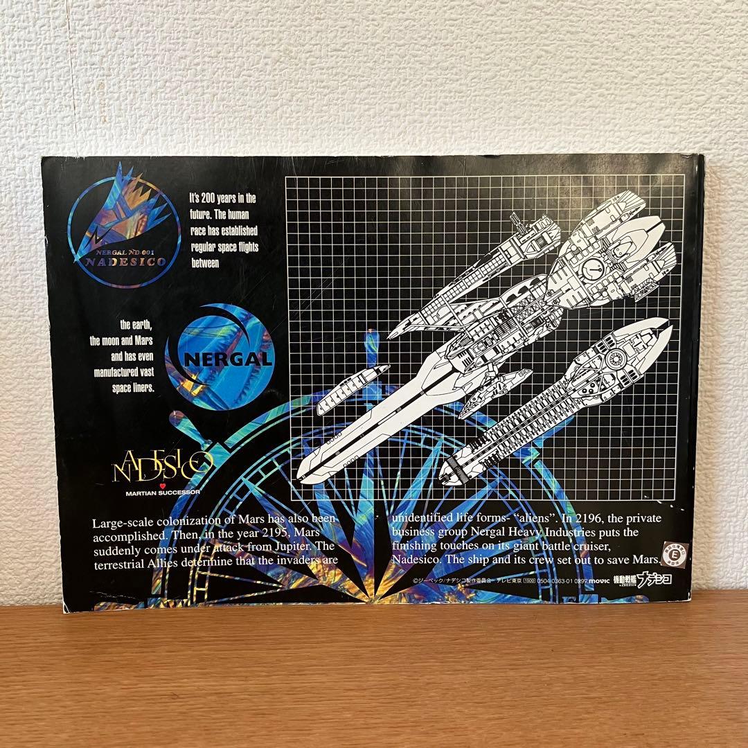 希少　機動戦艦ナデシコ　テレビアニメ版　設定資料集