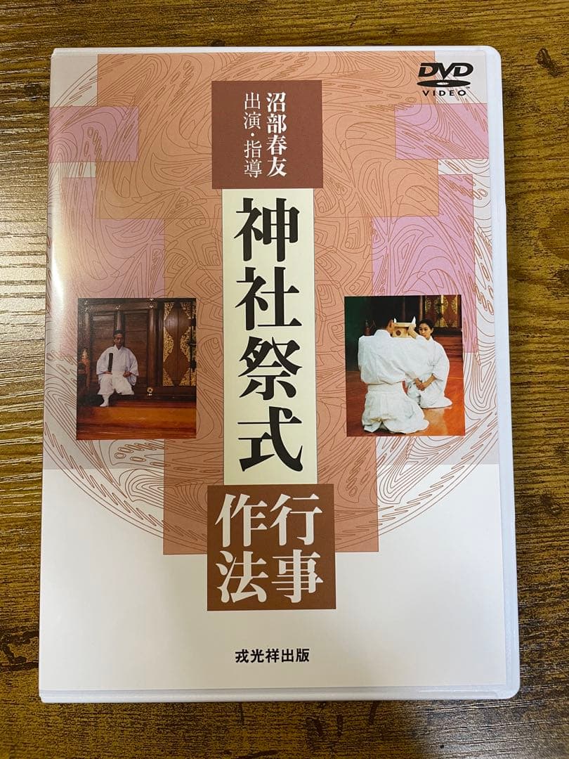 【美品】神社祭式行事作法DVD（2枚組） 沼部春友出演・指導