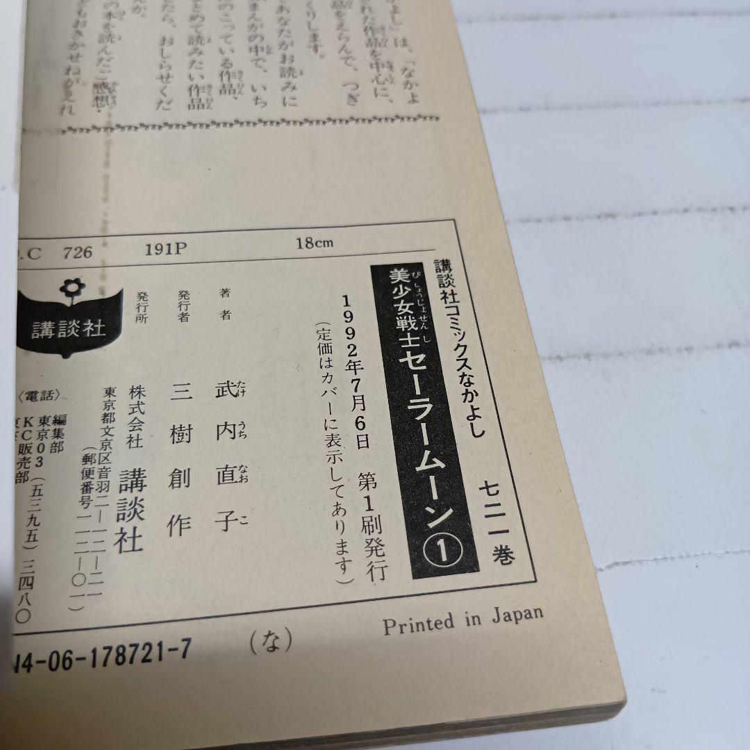 【激レア】美少女戦士セーラームーン　全巻　初版