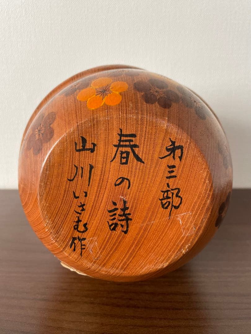 山川 勇 いさむ isamu 創作 こけし レトロ 可愛い kokeshi 人形