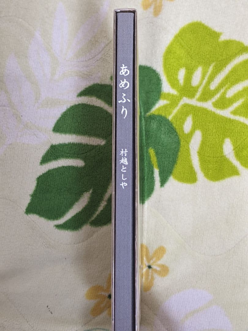 K*u様 村越としや 写真集「 あめふり 」 初版 筒箱