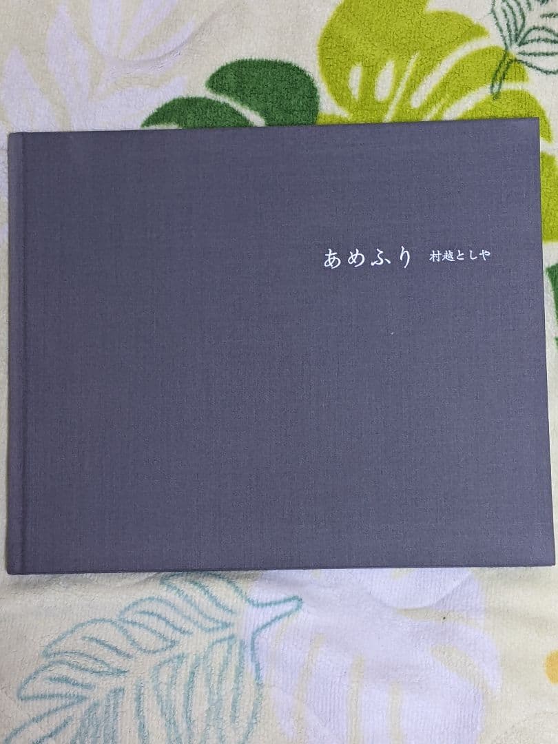 K*u様 村越としや 写真集「 あめふり 」 初版 筒箱
